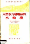 大型水力发电站的水轮机 封面