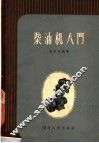 柴油机入门 封面