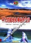 平凡的陆地和神秘的海洋 电子书封面