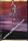 人生的真相  刘墉处事散文精品集 封面