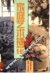家庭艺术插花 封面