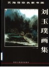刘玉璞画集 封面