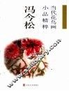 当代花鸟画小品精粹  冯今松 封面