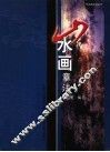 山水画章法 封面