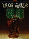 自然天成与造型艺术  根雕 封面