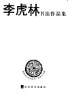 济南名士系列丛书  美术书法卷 封面
