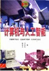 计算机与人工智能 封面