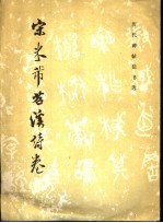 宋米芾苕溪诗卷 封面