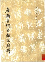 唐颜真卿书颜家庙碑 封面