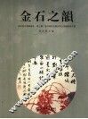 金石之韵 封面