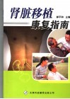 肾移植术后保健 封面
