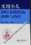 实用小儿神经系统疾病诊断与治疗 封面