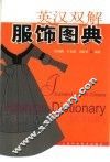 英汉双解服饰图典 封面