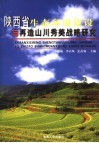 陕西省生态环境建设与再造山川秀美战略研究 封面