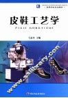 皮鞋工艺学 封面