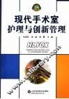 现代手术室护理与创新管理 封面