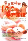 容易搞错的100个孕产知识 封面