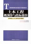 土木工程概预算与投标报价 封面