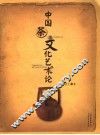 中国茶文化艺术论 封面