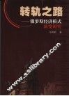 转轨之路  俄罗斯经济模式演变研究 封面