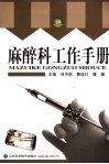 麻醉科工作手册 封面