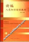 新编入党知识培训教材 封面