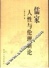 儒家人性与伦理新论 封面
