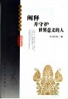 阐释并守护世界意义的人  人文知识分子的起源与使命 封面