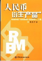 人民币衍生产品  上 封面
