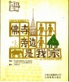 佛寺旁边是我家  走进西双版纳和谐家园 封面