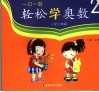 一日一题·轻松学奥数  二年级 封面