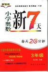小学奥数新7天  三年级 封面