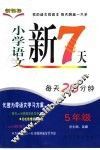 小学语文新7天  五年级 封面
