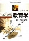 教育学  培养人的科学与艺术 封面