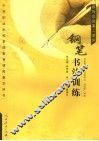 钢笔书法训练 封面