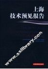 上海技术预见报告 封面