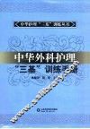 中华外科护理“三基”训练手册 封面