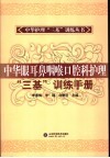 中华眼耳鼻咽喉口腔科护理“三基”训练手册 封面