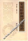 实用肝胆脾胃病论治 封面