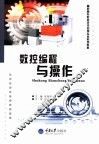 数控编程与操作 封面
