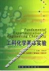 工科化学基本实验 封面