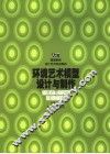 建筑与环境艺术模型设计制作 封面