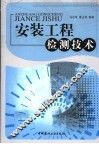 安装工程检测技术 封面