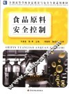 食品原料安全控制 封面
