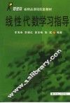 线性代数学习指导 封面