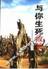 与你生死攸关  生存环境忧思笔记 封面