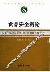 食品安全概论 封面