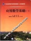 应用数学基础  1 封面