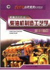 柴油机制造工艺学 封面