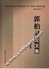郭柏灵论文集  第1卷 封面
